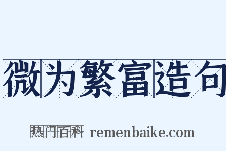 微为繁富造句是什么意思的图片